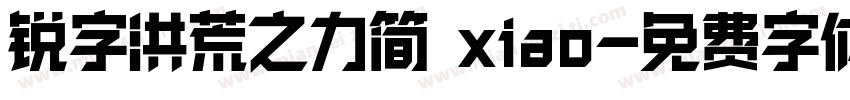锐字洪荒之力简 xiao字体转换